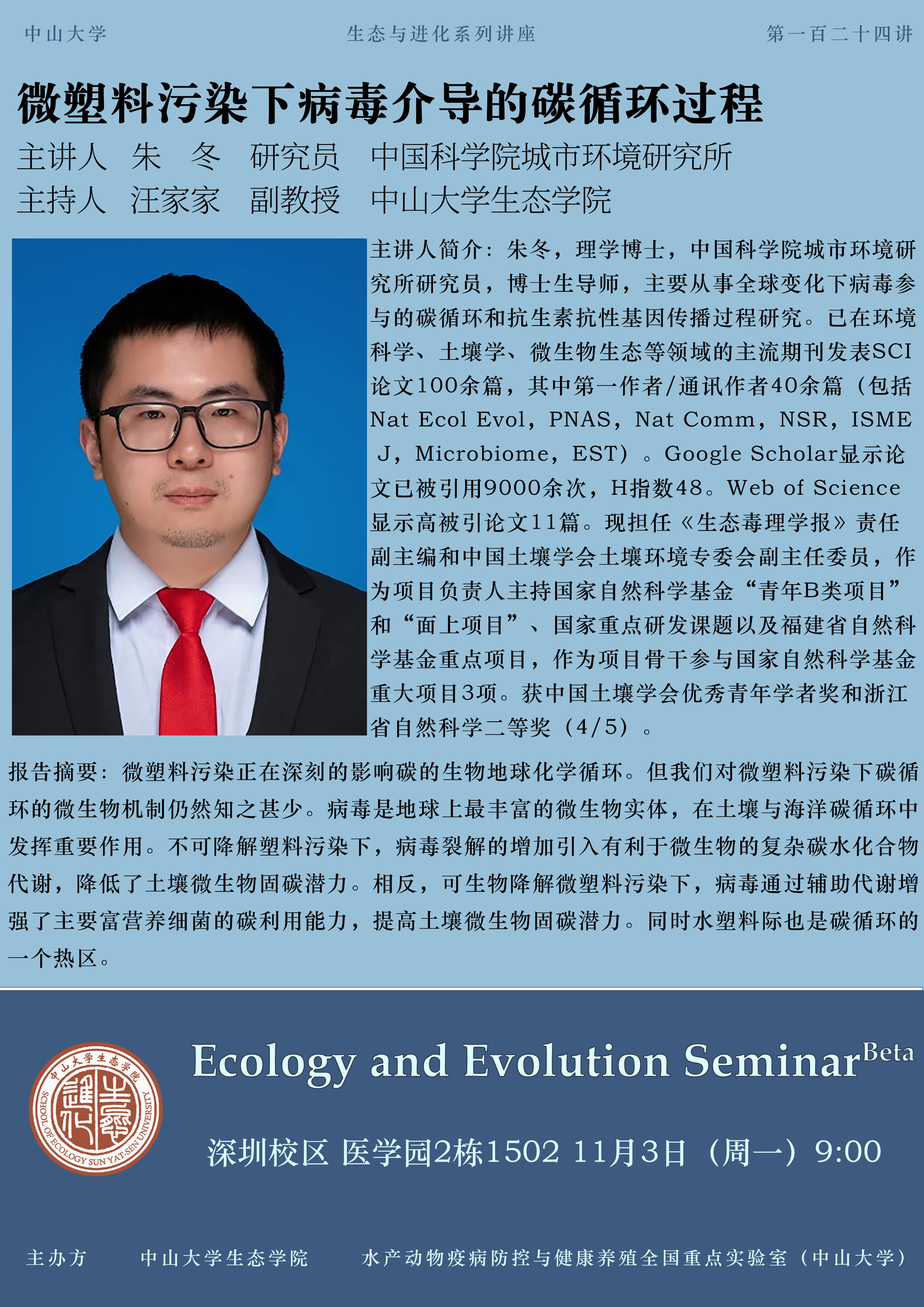 生态与进化系列讲座第一百二十四讲 讲座海报