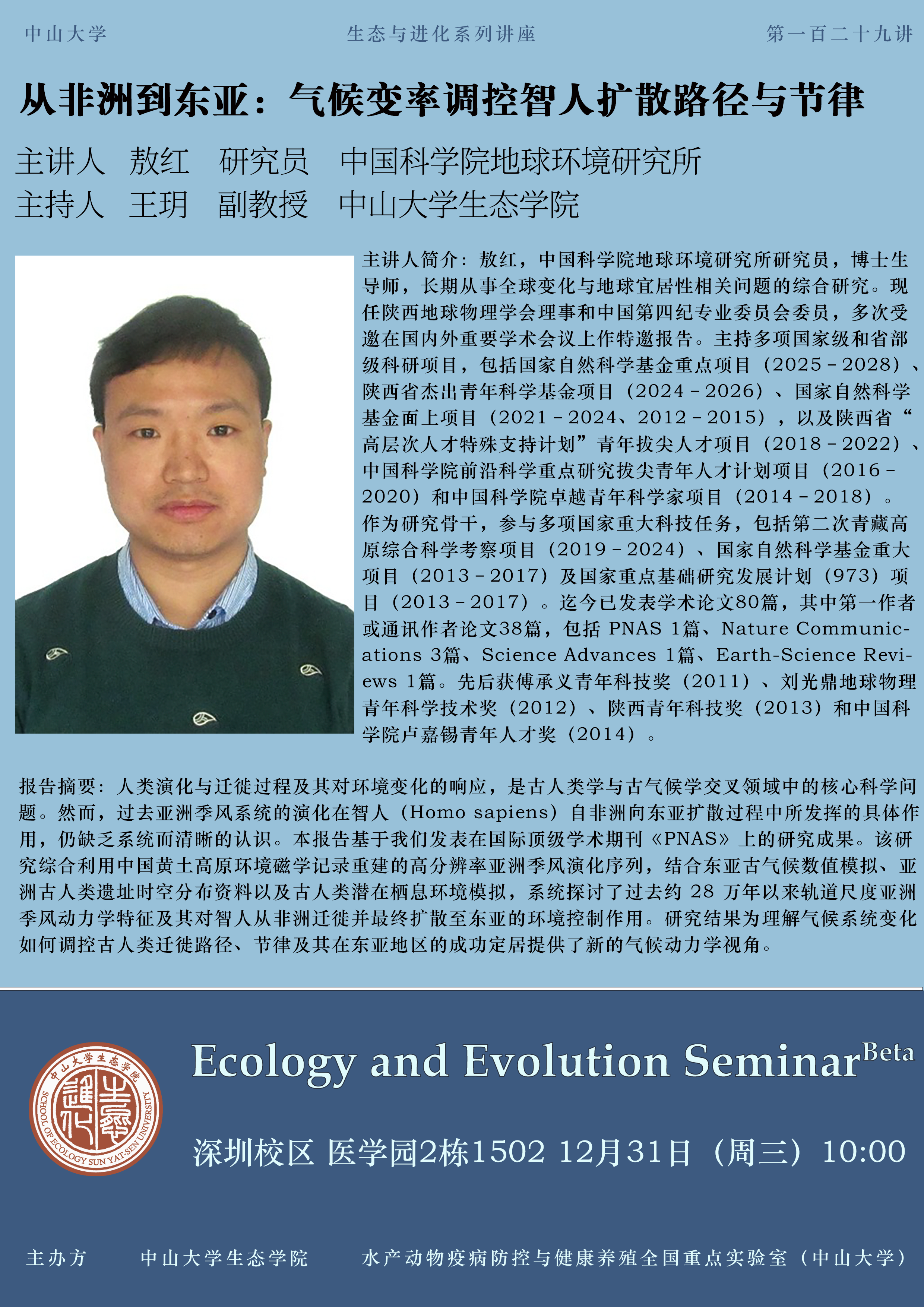 生态与进化系列讲座第一百二十九讲 讲座海报