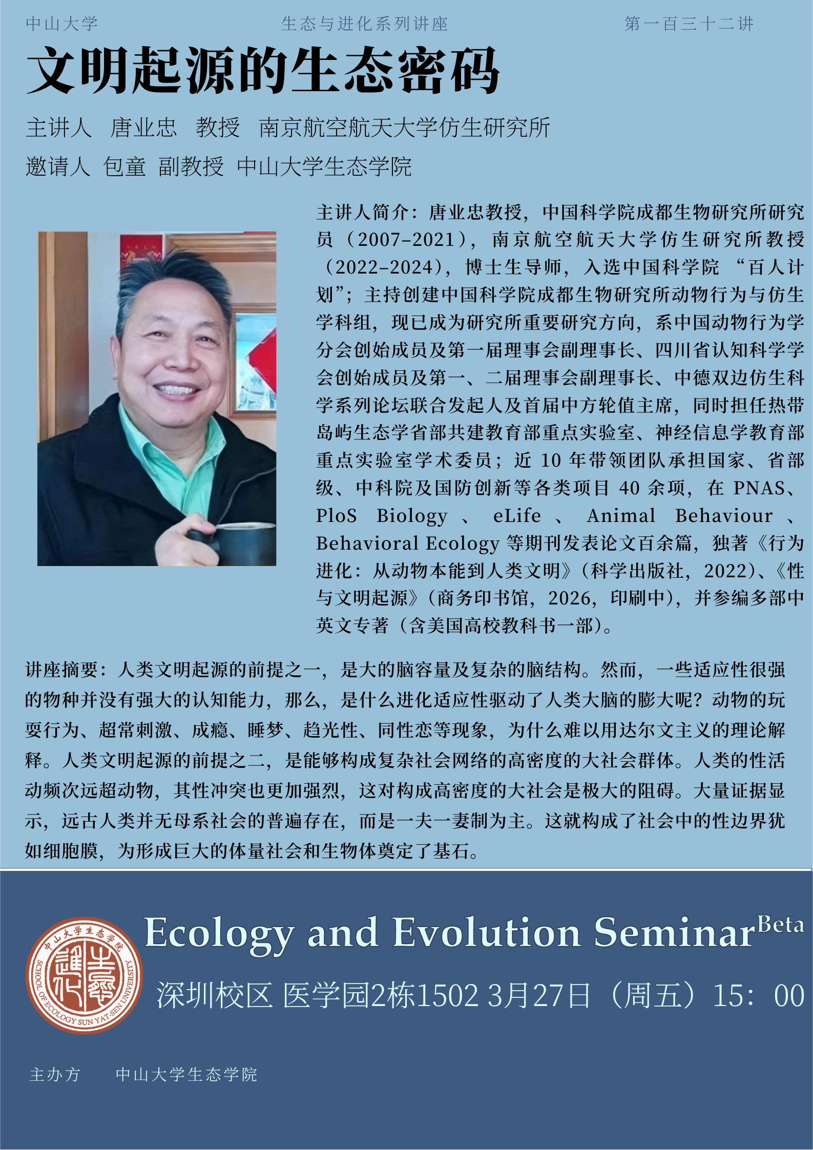 生态与进化系列讲座第一百三十二讲 讲座海报