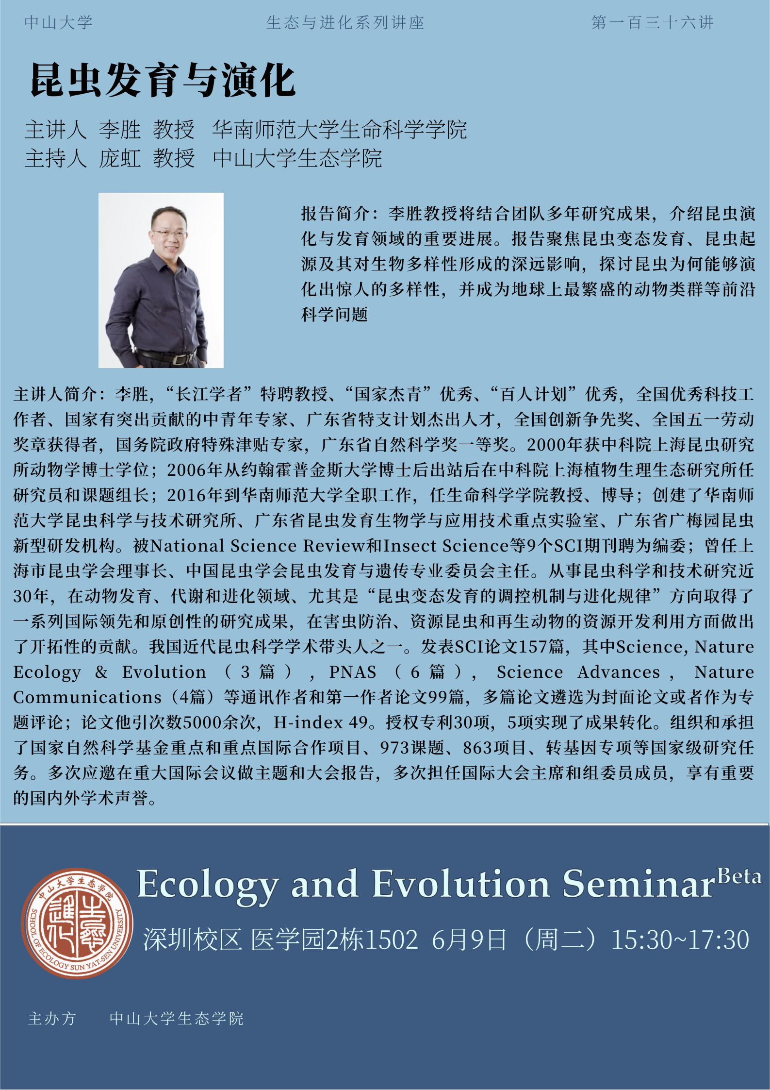 生态与进化系列讲座第一百三十六讲 讲座海报