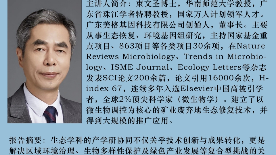 生态与进化系列讲座第一百三十一讲 讲座海报（主讲人全貌）