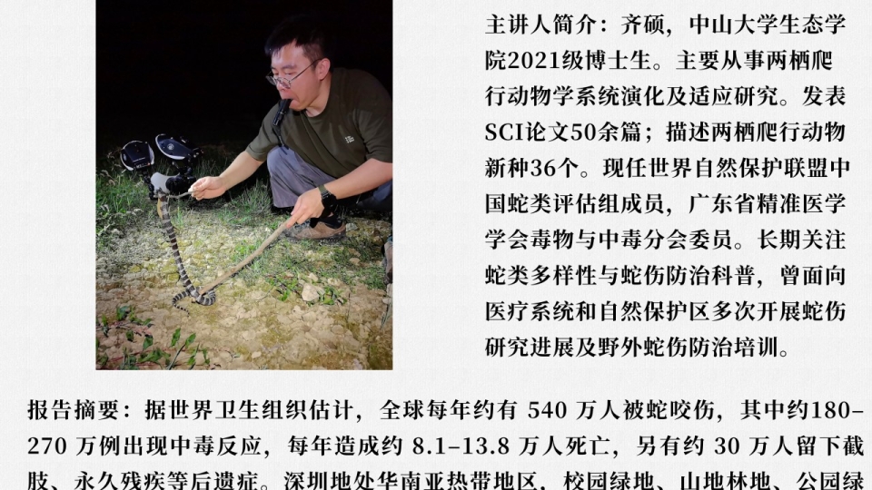 生态与进化系列讲座第一百三十四讲 讲座海报（主讲人全貌）