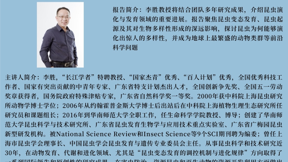 生态与进化系列讲座第一百三十六讲 讲座海报（主讲人全貌）